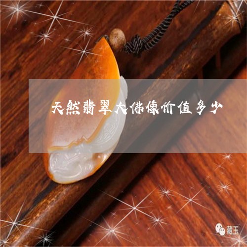 天然翡翠大佛像价值多少/2023110870482