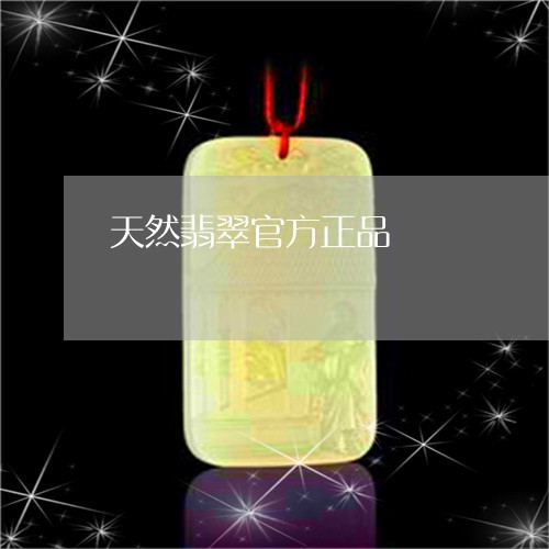 天然翡翠官方正品/2023093083037