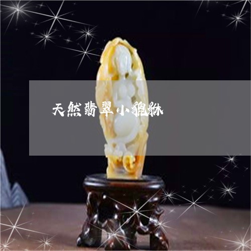 天然翡翠小貔貅/2023100606958