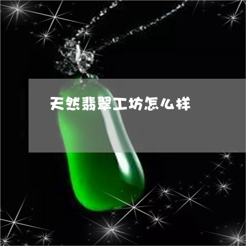 天然翡翠工坊怎么样/2023032232525