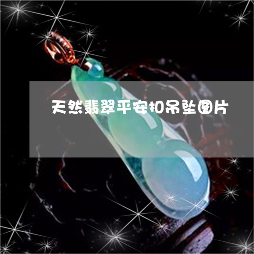 天然翡翠平安扣吊坠图片/2023052429603