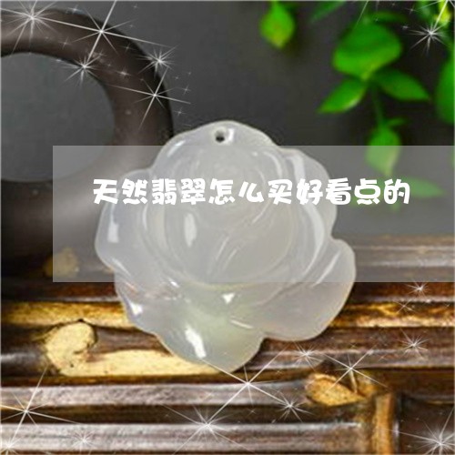 天然翡翠怎么买好看点的/2023110802804