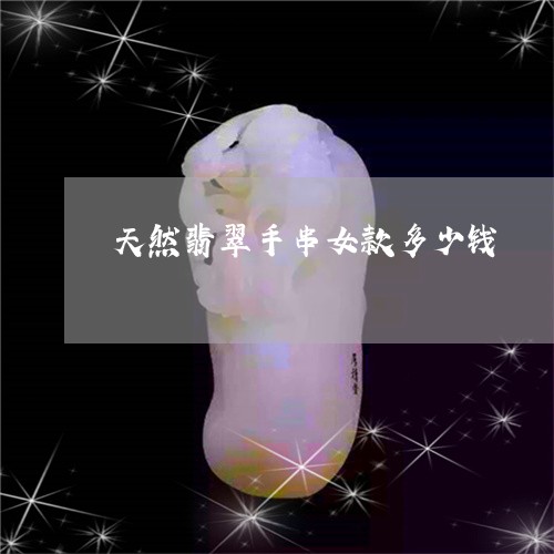 天然翡翠手串女款多少钱/2023110898180