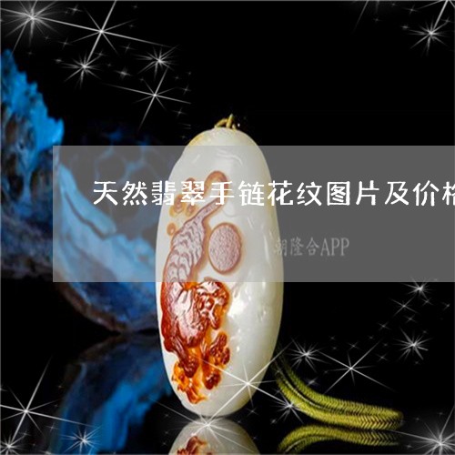 天然翡翠手链花纹图片及价格/2023112374369