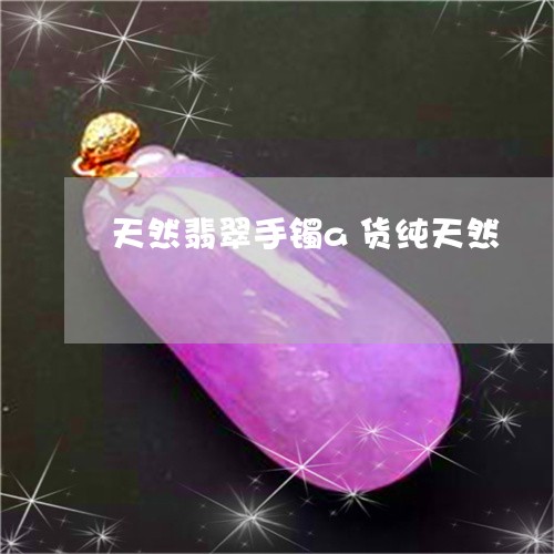 天然翡翠手镯a货纯天然/2023052411473