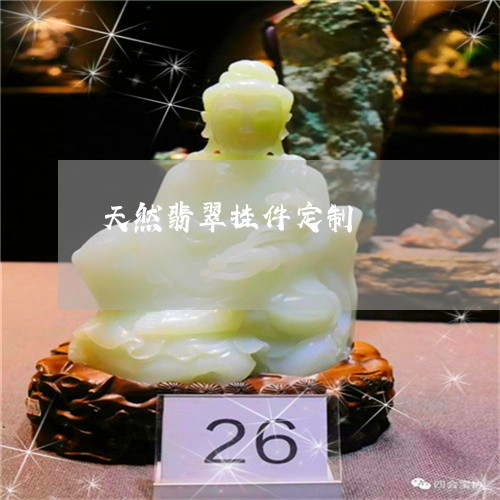 天然翡翠挂件定制/2023122225947