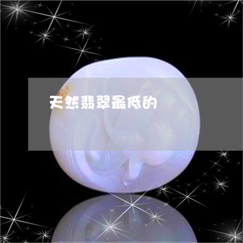 天然翡翠最低的/2023062407049