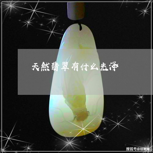 天然翡翠有什么光泽/2023082762814