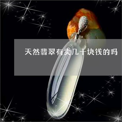 天然翡翠有卖几十块钱的吗/2023092391594