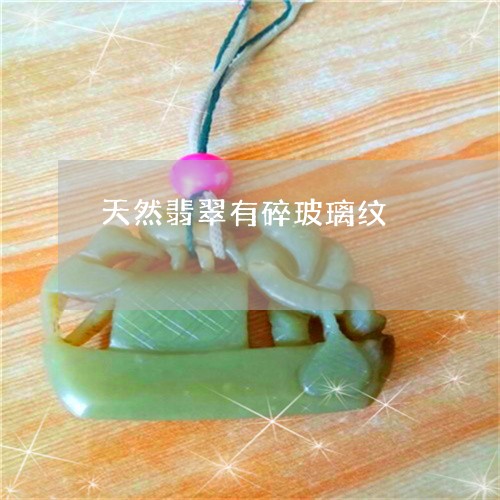 天然翡翠有碎玻璃纹/2023082741705