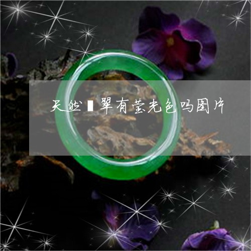 天然翡翠有莹光色吗图片/2023110753837