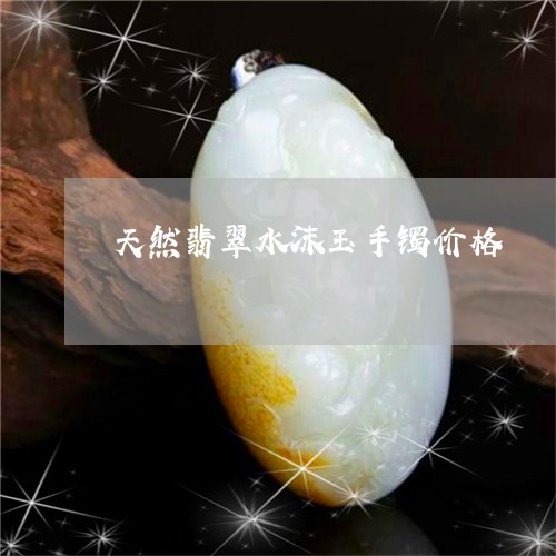 天然翡翠水沫玉手镯价格/2023041663936