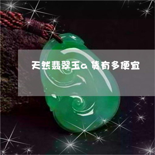 天然翡翠玉a货有多便宜/2023041683818