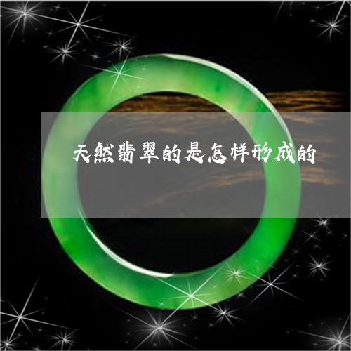 天然翡翠的是怎样形成的/2023041609693