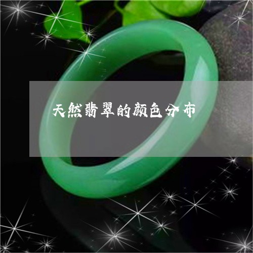 天然翡翠的颜色分布/2023082727138