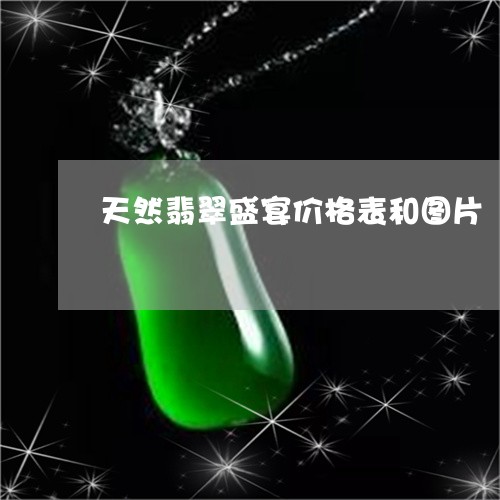 天然翡翠盛宴价格表和图片/2023092391738