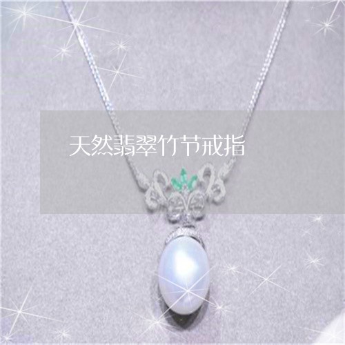 天然翡翠竹节戒指/2023093028271