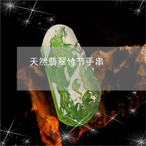 天然翡翠竹节手串/2023111619480