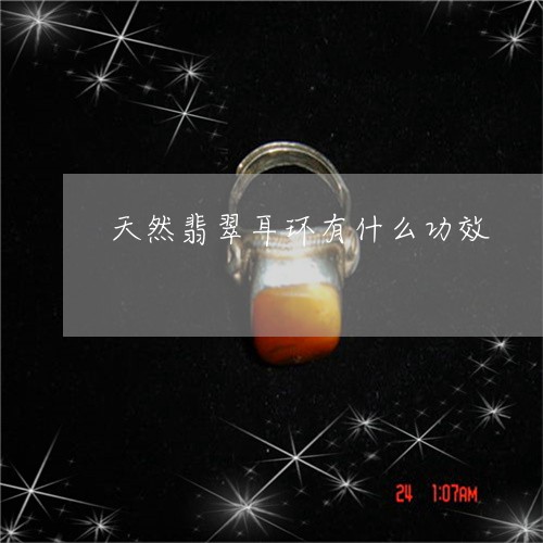 天然翡翠耳环有什么功效/2023110736160