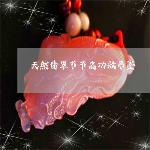 天然翡翠节节高功效吊坠/2023110722614