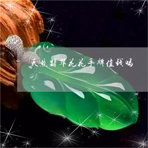 天然翡翠花花手牌值钱吗/2023110734050