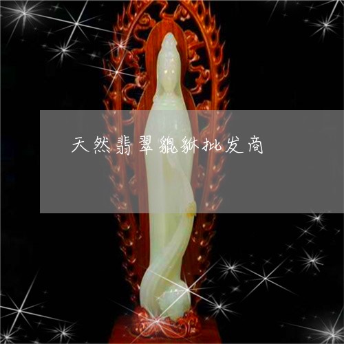 天然翡翠貔貅批发商/2023032121605