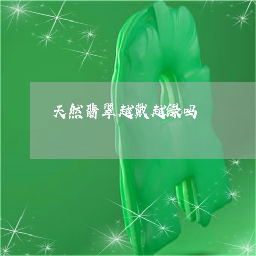 天然翡翠越戴越绿吗/2023032105058