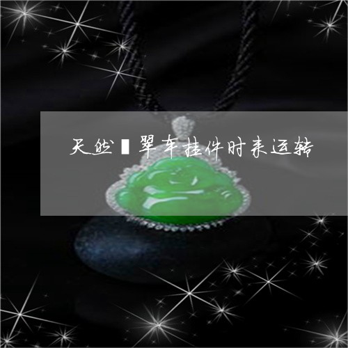 天然翡翠车挂件时来运转/2023041636059