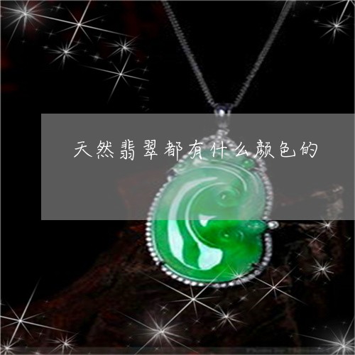 天然翡翠都有什么颜色的/2023110795826