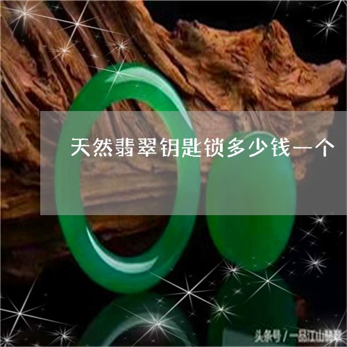 天然翡翠钥匙锁多少钱一个/2023092387160