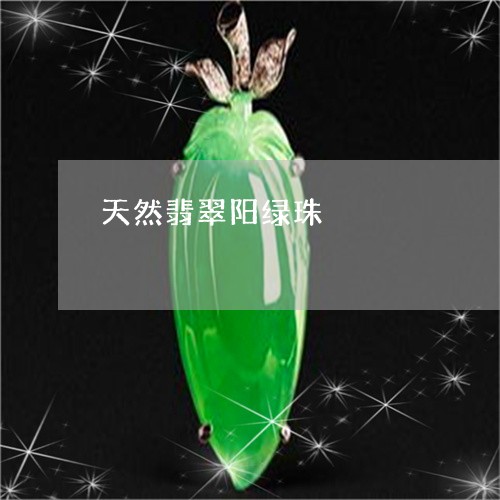 天然翡翠阳绿珠/2023062433026