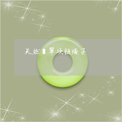 天然翡翠项链绳子/2023122259281