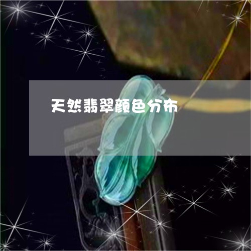 天然翡翠颜色分布/2023122292492