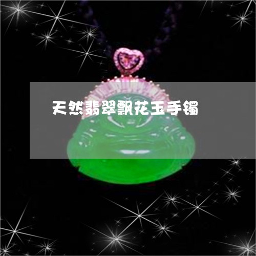 天然翡翠飘花玉手镯/2023082760572