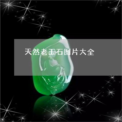 天然老玉石图片大全/2023032153826