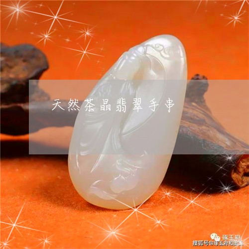 天然茶晶翡翠手串/2023122261613