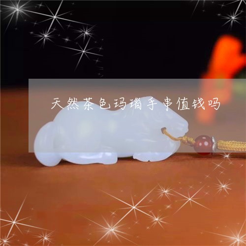 天然茶色玛瑙手串值钱吗/2023110741514