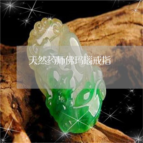 天然药师佛玛瑙戒指/2023082760503