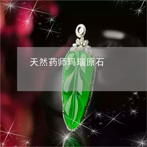 天然药师玛瑙原石/2023122262715