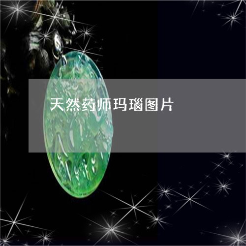 天然药师玛瑙图片/2023122291794