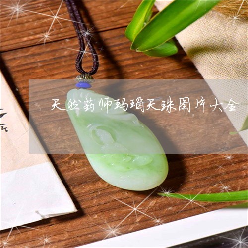 天然药师玛瑙天珠图片大全/2023080249683