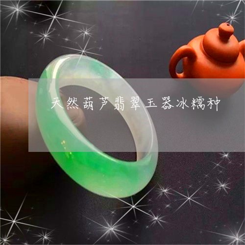 天然葫芦翡翠玉器冰糯种/2023110773614