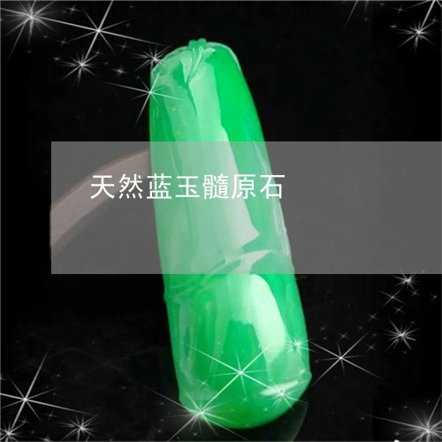 天然蓝玉髓原石/2023042740605