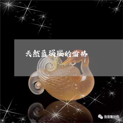 天然蓝玛瑙的价格/2023122274958