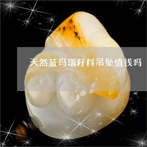 天然蓝玛瑙籽料吊坠值钱吗/2023080261484