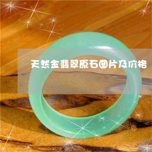 天然金翡翠原石图片及价格/2023080206673