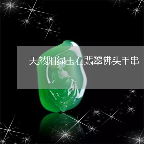 天然阳绿玉石翡翠佛头手串/2023080295848