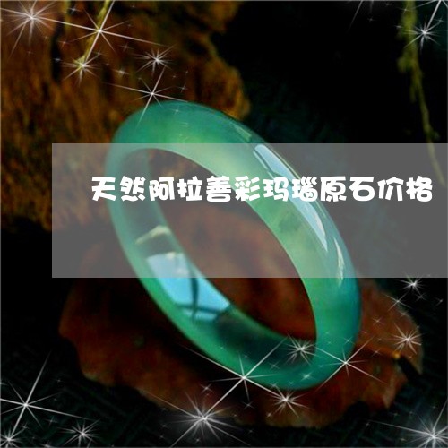 天然阿拉善彩玛瑙原石价格/2023092397462