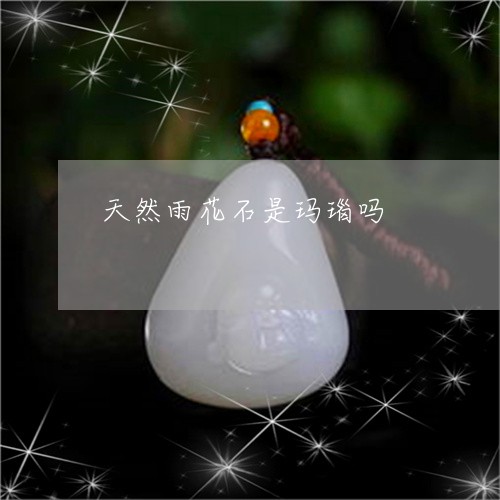 天然雨花石是玛瑙吗/2023032136263