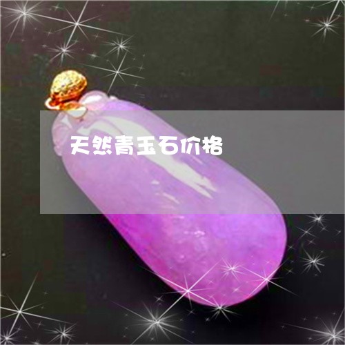 天然青玉石价格/2023062427038